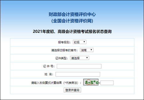 2021年湖南省初级会计报名状态可以查询啦 点击进入>